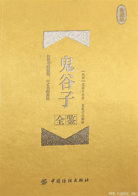 鬼谷子 pdf|《鬼谷子》 